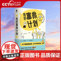 [央视网]我的富翁计划 为了做我想做的事今天开始对钱上瘾 上一秒爆笑下一秒真香 将年收入额变月收入 万千社畜的新手理财指