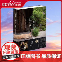 [央视网]不如任性过生活 经典版 百万书作家蔡澜作品 新增3万字新内容 金庸作序 倪匡作跋 HW