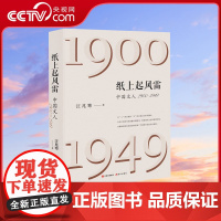 [央视网]纸上起风雷 中国文人1900-1949汪兆骞近现代文学人物历史真相新中国新闻报刊事件梁启超鲁迅胡适及新民丛大公