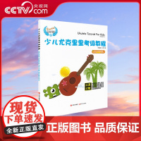 [央视网]少儿尤克里里考级教程 预备级第六级 尤克里里初学者入门教程书 尤克里里曲谱 汤克夫 现代出版社 XD