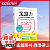 [央视网]免疫力 90%的疾病都能靠免疫力预防 藤田纮一郎教你改善肠道环境 提高免疫力 打造抗癌体质 免疫系统 免疫力书