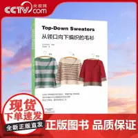 [央视网]从领口向下编织的毛衫 从领口开始编织毛衣毛衫开衫外套花样款式大全编织针法技巧详细步骤图解 毛线编织书籍HN