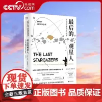 [央视网]最后的观星人 天文探险家的不朽故事 惊奇冒险故事BBC夜空星座宇宙科普图书籍光尘文化 GC