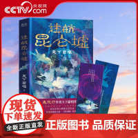 [央视网]赠精美书签 迷航昆仑墟 精装版 天下霸唱著 许凯钟楚曦同名电视剧原著 摸金校尉 国产恐怖惊悚悬疑小说书排行榜X