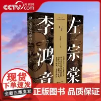 [央视网]左宗棠与李鸿章 徐志频著 中国古代历史晚清大变局历史名人物传记书籍晚清五十年争斗曾国藩梁启超唐德刚林则徐谭嗣同
