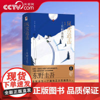[央视网]风雪追击 珍藏版 (日)东野圭吾 东野圭吾私心爱的系列 风雪三部曲之一风雪追击 随书附赠精美书签XD