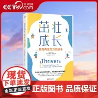 [央视网]茁壮成长书 养育有生命力的孩子 自信同理心自制力正直好奇心毅力乐观家庭教育成长亲子共读父母教养家教育儿图书籍