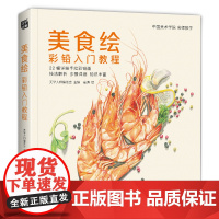 2020新书 美学大师 美食绘彩铅入门教程彩色铅笔画自学绘画临摹sh