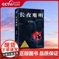 [央视网]长夜难明 修订新版 著名悬疑推理小说作家紫金陈 推理之王 系列三 口碑榜精品剧集 沉默的真相 豆瓣评分9.0