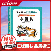 [央视网]蔡志忠漫画四大名著中英文对照版:水浒传9787523103241现代 蔡志忠 XD