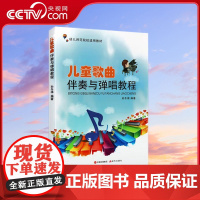 [央视网]儿童歌曲伴奏与弹唱教程 幼儿园师范院校适用教材 孙冬梅编著 经典儿歌大全幼儿园少儿伴奏流行歌曲集 XD