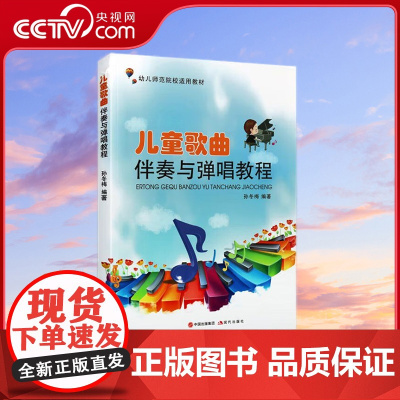 [央视网]儿童歌曲伴奏与弹唱教程 幼儿园师范院校适用教材 孙冬梅编著 经典儿歌大全幼儿园少儿伴奏流行歌曲集 XD