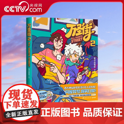 [央视网]万圣街2 拥有百万粉丝的超人气四格漫画同名动画播放量破2亿非人哉姊妹篇作品万圣街第二部特别收录未公 TJ