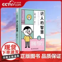 [央视网]识人的智慧 用行为心理学读懂人心 精装典藏版 9787504696274 ZK
