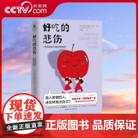 [央视网]好吃的悲伤 怎样靠自己战胜抑郁症 耶鲁大学抑郁自救课 陷入抑郁的人 该怎样放过自己 写给每个离抑郁症很近的人