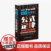 通关手册 高中物理公式定律及要点解析04 高一至高三 高考总复习 全国通用 精析十年高考典例 直击考点 高等教育出版社