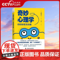 [央视网]奇妙心理学 汇集世界前沿研究成果 揭示心中的秘密 内藤谊人 著 9787504692405 ZK
