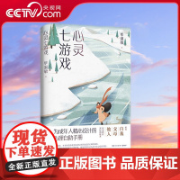 [央视网]心灵七游戏 2021 知名心理咨询师毕淑敏代表作 为成年人精心设计的心理自助手册 湖南文艺出版社 TJ