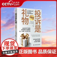 [央视网]投诉是礼物 实践版 从投诉中学习经验并恢复客户忠诚度的101个活动 练习及工具 9787523605370 Z