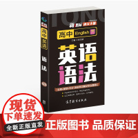 通关手册 高中英语语法03 高一至高三 高考总复习 全国通用 精析十年高考典例 直击考点 高等教育出版社 余文捷主编