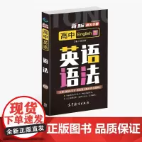通关手册 高中英语语法03 高一至高三 高考总复习 全国通用 精析十年高考典例 直击考点 高等教育出版社 余文捷主编
