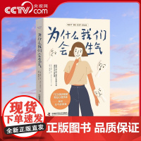 [央视网]为什么我们会生气 剖析生气的原理 理解生气背后的隐藏情绪 9787504696465 ZK