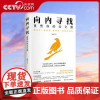 [央视网]向内寻找 重塑你的安全感 马晓佳 著 融合多个心理学流派理论视角 从解读安全感入手解决心理问题 TJ