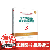 [央视网]党支部规范化建设与创新实务 2024新版—新时代党建党务权威读物 本书编写组编 人民出版社