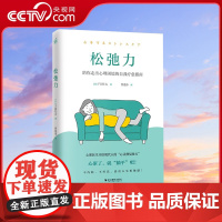 [央视网]松弛力 心理医生开给人的心灵修复处方 73个与压力和平相处小诀窍涵盖工作生活健康成长以及人际关系等多方面心理健