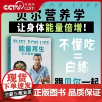 [央视网]能量再生 贝尔健康饮食法 贝尔营养学的奥义 健康食谱 健康减脂美味餐 金城出版社 9787515524276