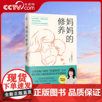 [央视网]妈妈的修养 作者总结26年亲身实践的成功家庭教育经验创立独特的育儿法和教育理念助力妈妈帮孩子养成良好的学习习惯