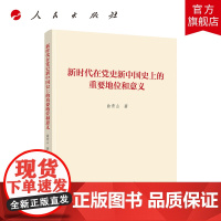 新时代在党史新中国史上的重要地位和意义
