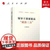 领导干部要提高“政治三力”WQ