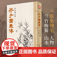 2021新书 美学大师 芥子园画传草虫翎毛谱王概著巢勋临摹增图黑白sh