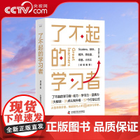 [央视网]了不起的学习者:终身学习者不能错过的学习指南,教你彻底告别无效努力ZK