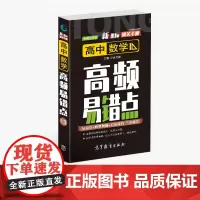 通关手册 高中数学高频易错点13 高一至高三 高考总复习 全国通用 精析十年高考典例 直击考点 高等教育出版社 余文捷主