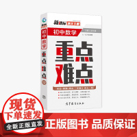 通关手册 初中数学重点难点12 七八九年级适用 全国通用 精析十年中考典例 总结技巧 直击考点 高等教育出版社 余文捷主