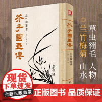2021新书 美学大师 芥子园画传兰竹梅菊谱王概著巢勋临摹增图黑白sh