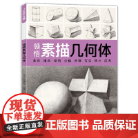 领悟素描几何体sh
