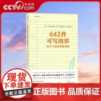 [央视网]正版 642件可写的事 旧金山写作社 美国原创日记笔记手账文艺创意练习 小说构思灵感文学写作表达书籍HL