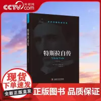 [央视网]特斯拉自传 中英双语版 尼古拉特斯拉 无线电之父尼古拉特斯拉传记 科学巨匠世界名人名传书籍 中国科学技术出版社