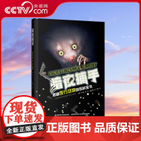 [央视网]暗夜捕手 揭秘夜行动物的百科全书 [英] 卡米拉·德·拉·贝杜瓦耶 著 郭昱 译 GK