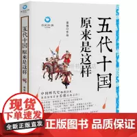 [央视网]五代十国原来是这样 白金升级版 姜狼 著 9787514393132 现代出版社 XD