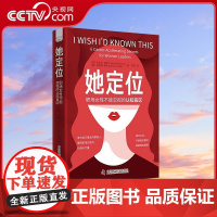 [央视网]她定位 职场女性不能忽视的认知盲区 9787523605462 ZK