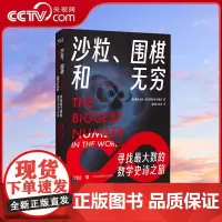 [央视网]沙粒、围棋和无穷:寻找最大数的数学史诗之旅 数学数字启蒙思维训练 数字认知益智思维训练 数学史有趣的历史 ZH