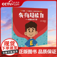 [央视网]我有超能力 同理心的力量 培养同理心超能力 学会与人建立良好关系 教会孩子换位思考 轻松提高社交商QS
