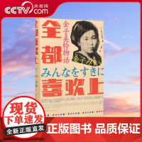 [央视网]金子美铃物语 全都喜欢上 9787514382129现代出版社 XD