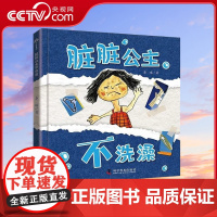 [央视网]脏脏公主不洗澡 3-6岁 李琳 著 9787110106471 ZK