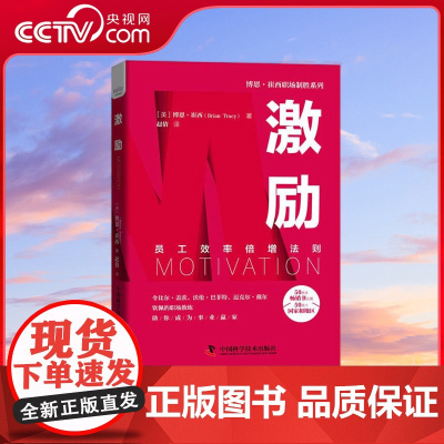 [央视网]激励 员工效率倍增法则 博恩·崔西职场致胜系列丛书 ZK