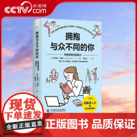 [央视网]拥抱与众不同的你 高敏感者的超能力 9787523602478 ZK